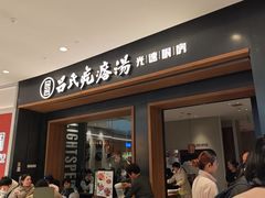 -吕氏疙瘩汤·新鲁菜(济南万象城店)
