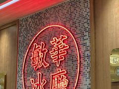 -敏华冰厅(紅磡)