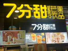 门面-7分甜(万象城店)