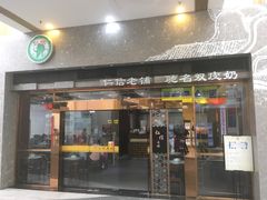 门面-仁信老铺(嘉信店)