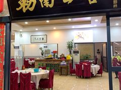 门面-勒南公舍(龙江店)