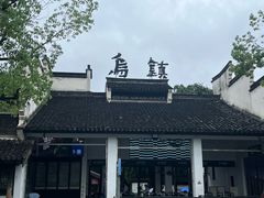 -乌镇东栅景区