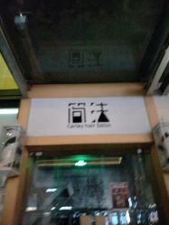 -THE LOG SALON 记录
