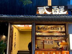 -贰醒·私房小院烧烤 (太古里店)