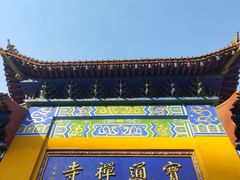 -宝通禅寺