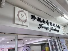 -珍妮曲奇聪明小熊(尖沙咀店)