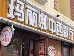 -玛丽娜中西餐厅(四道街店)