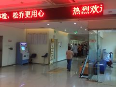 -松乔体检(亦庄店)