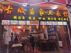 -古城苗家土菜馆(河景餐厅店)