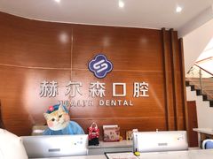 -赫尔森口腔·牙齿种植修复