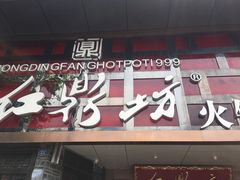 门面-红鼎坊·老成都火锅(新南门店)
