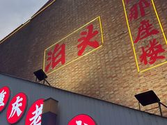 -山城鼎老火锅(西安钟楼店)