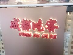 -成都吃客(奎星楼店)