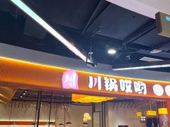-川锅哎哟·麻辣香锅(国大城市广场店)