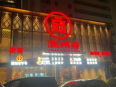 -潮州府·潮菜·砂锅粥(徐家汇店)