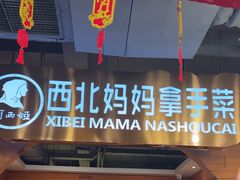 -阿西娅·西北妈妈拿手菜·清真(西关店)