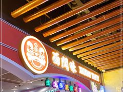 门面-西关味(大卫城店)