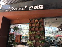 门面-巴别塔法餐舍(朝阳店)