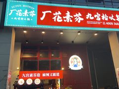 -厂花素芬九宫格火锅(益州大道店)