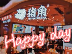 -猪角·闽南猪脚饭(上梅林店)