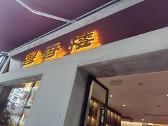 -粤香楼(新光里店)