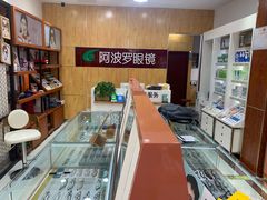 -阿波罗眼镜(传媒大学店)