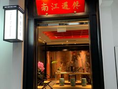 门面-馋遇江南·精致湖景雅宴(东方之门店)