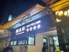 -蚝太郎 • 海鲜烧烤(建国路创始店)