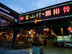 门面-象山村腊排骨(丽江总店)