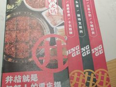 菜单-井格重庆火锅(新世纪店)