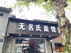 门面-无名氏面馆(邮电路店)
