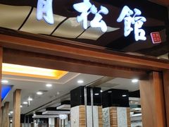 -青松馆韩国料理(香港中路佳世客店)