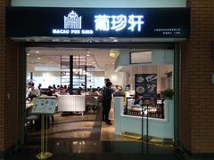 门面-葡珍轩冰室(虹桥机场T1店)