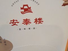 -安泰楼·佛跳墙创始人·传统闽味早茶·酒楼(三坊七巷闽菜地标店)