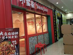 门面-小蛮椒麻辣烫·麻辣拌(青浦宝龙店)
