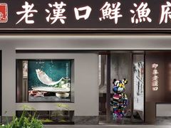 -印象老汉口鲜渔府