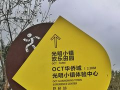 -光明小镇欢乐田园