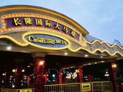 -广州长隆国际大马戏