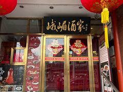 -峨嵋酒家(地安门店)