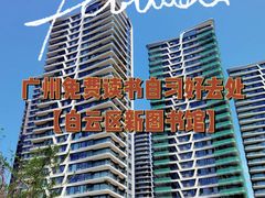 -广州市白云区图书馆