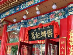 门面-葛记焖饼(伏牛路店)