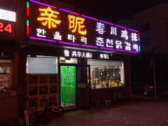门面-亲昵春川鸡排(韩国美食街店)