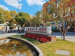 -上海财经大学(国定路校区)