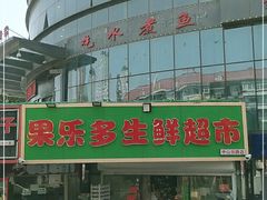 -果乐多生鲜超市(宏业广场店)