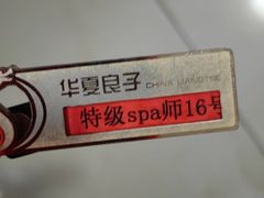 -华夏良子·足道SPA艾灸(铁道大厦店)