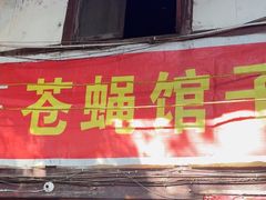 -十一街苍蝇馆子转经消江湖菜(九眼桥十一街店)