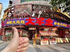 -大芊金重庆串串火锅(南京路店)