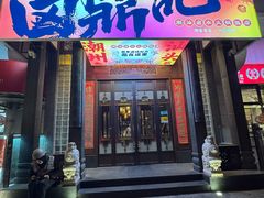 -卤鼎记·潮汕卤水火锅饭店(北京首店)