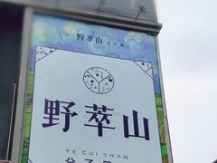 门面-野萃山·潮汕厚果汁(十亩地店)