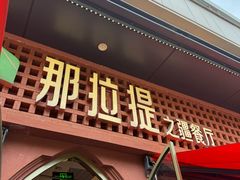 -那拉提之疆·新疆菜(美院店)